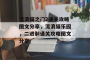 流浪猫之门2通关攻略图文分享,流浪猫乐园,二进制通关攻略图文分享