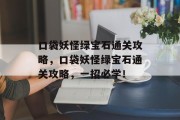 口袋妖怪绿宝石通关攻略,口袋妖怪绿宝石通关攻略,一招必学! 口袋妖怪绿宝石通关攻略,口袋妖怪绿宝石通关攻略,一招必学!