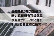 生化危机3用刀通关攻略,解锁所有顶级武器及超能力!,生化危机3,超能生化逃亡指南