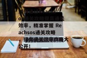 如何通过Reachsos通关攻略提高通关效率,精准掌握 Reachsos通关攻略,提高通关效率攻略大公开!