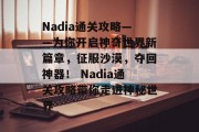 Nadia通关攻略——为你开启神奇世界新篇章，征服沙漠，夺回神器！ Nadia通关攻略带你走进神秘世界