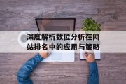 深度解析数位分析在网站排名中的应用与策略