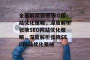 全面解读张掖SEO网站优化策略，深度解析张掖SEO网站优化策略，深度解析张掖SEO网站优化策略