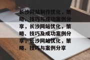 长沙网站制作优化，策略、技巧与成功案例分享，长沙网站优化，策略、技巧及成功案例分享，长沙网站优化，策略、技巧与案例分享