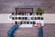 纪念碑谷2,第二章通关攻略详解,纪念碑谷,第2章攻略详解
