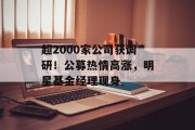 超2000家公司获调研！公募热情高涨，明星基金经理现身