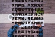 三国小镇的刘备通关攻略图是很多玩家梦寐以求的神器。本文将为大家介绍如何在众多三国地图中找到适合自己的诸葛亮城,并且通过这个地图解锁更多的地图副本,从而顺利通关。,寻找最符合你口味的诸葛亮城攻略图,轻松通关所有三国地图