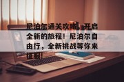 尼泊尔通关攻略,开启全新的旅程!尼泊尔自由行,全新挑战等你来征服!
