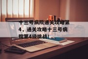 十三号病院通关攻略第4，通关攻略十三号病院第4级挑战！