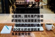 合肥SEO网站优化方案，提升用户体验的关键因素，合肥SEO优化案例，提升用户体验的策略与关键要素分析，提升用户体验，合肥SEO优化的关键因素及其案例分析