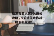 脑洞我超大第9关通关攻略，9关通关大作战，脑洞新突破！