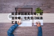 后宫伴侣通关攻略，后宫攻略，七大宫门玩法汇总！
