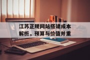 江苏正规网站搭建成本解析，预算与价值并重
