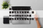 国外SEO网站优化的重要性及实施策略，国外SEO网站优化的重要性及其实施策略分析