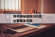 四平网站结构SEO优化策略及实践