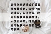 云优化网站建设的重要性及其策略，云优化网站建设，实现高效、稳定的互联网发展路径，云优化网站，打造高效稳定互联网平台的策略与实践