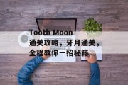 Tooth Moon通关攻略，牙月通关，全程教你一招秘籍