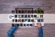 村子里老尸的秘密真相—第三章通关攻略,村子里的老尸真相,谜团第3章通关攻略