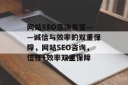 网站SEO咨询有客——诚信与效率的双重保障，网站SEO咨询，信任+效率双重保障