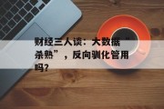 财经三人谈：大数据“杀熟”，反向驯化管用吗？