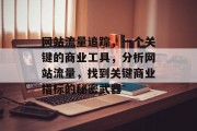 网站流量追踪，一个关键的商业工具，分析网站流量，找到关键商业指标的秘密武器