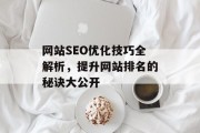 网站SEO优化技巧全解析，提升网站排名的秘诀大公开