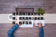 迷失森林2通关教程攻略，迷失森林2通关教程，新手指南
