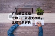 广告通关攻略——攻略之旅，广告通关攻略，全程实战解析