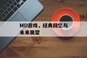 MD游戏，经典回忆与未来展望