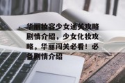 华丽妆容少女通关攻略剧情介绍,少女化妆攻略,华丽闯关必看!必备剧情介绍