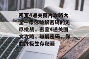 密室4通关图片攻略大全—带你破解密码的无尽挑战，密室4通关图文攻略，破解密码，你的终极生存秘籍