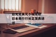 日元兑美元小幅走软 日本央行行长正发表讲话
