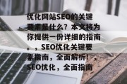 优化网站SEO的关键要素是什么？本文将为你提供一份详细的指南。，SEO优化关键要素指南，全面解析！，SEO优化，全面指南