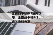 全面战争模拟3通关攻略,全面战争模拟3,通关攻略分享 全面战争模拟3通关攻略,全面战争模拟3,通关攻略分享