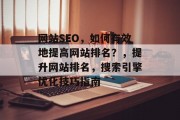 网站SEO，如何有效地提高网站排名？，提升网站排名，搜索引擎优化技巧指南