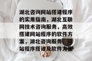 湖北咨询网站搭建程序的实用指南，湖北互联网技术咨询服务，高效搭建网站程序的软件方案，湖北咨询服务，网站程序搭建及软件方案