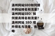 温州网站SEO如何提升网站排名和流量？，温州网站SEO: 如何提高排名和流量？，温州网站 SEO 增升排名与流量，有效策略