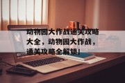 动物园大作战通关攻略大全，动物园大作战，通关攻略全解锁！
