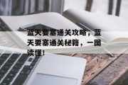 蓝天要塞通关攻略,蓝天要塞通关秘籍,一图读懂!