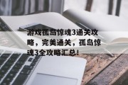游戏孤岛惊魂3通关攻略,完美通关,孤岛惊魂3全攻略汇总!