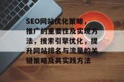 SEO网站优化策略，推广的重要性及实现方法，搜索引擎优化，提升网站排名与流量的关键策略及其实践方法
