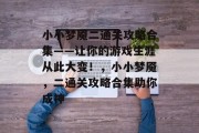 小小梦魇二通关攻略合集——让你的游戏生涯从此大变!,小小梦魇,二通关攻略合集助你成神
