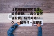 让杭州网站SEO变得轻松快捷！，教你如何轻松提升杭州网站SEO，一招教你一键排名攻略