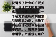 SEO网站偷拍事件不仅引发了社会的广泛关注，也让广大网友深感痛心。今天，我们以一个名为腾讯新闻的搜索引擎网站为例，揭示了其在操作过程中存在诸多问题。，腾讯新闻搜索引擎，严重侵犯用户隐私，应立即整改！