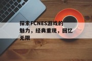 探索FCNES游戏的魅力，经典重现，回忆无限