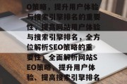 全面解析网站配置SEO策略,提升用户体验与搜索引擎排名的重要性,提高网站用户体验与搜索引擎排名,全方位解析SEO策略的重要性,全面解析网站SEO策略,提升用户体验、提高搜索引擎排名的关键 全面解析网站配置SEO策略,提升用户体验与搜索引擎排名的重要性,提高网站用户体验与搜索引擎排名,全方位解析SEO策略的重要性,全面解析网站SEO策略,提升用户体验、提高搜索引擎排名的关键