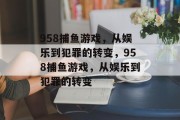 958捕鱼游戏，从娱乐到犯罪的转变，958捕鱼游戏，从娱乐到犯罪的转变