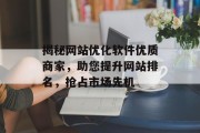 揭秘网站优化软件优质商家，助您提升网站排名，抢占市场先机