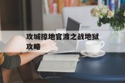攻城掠地官渡之战地狱攻略