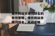 提升网站关键词排名的有效策略，提升网站关键词排名，实战攻略